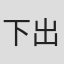 下出丞一