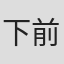 下前明弘