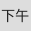 下午四点零六分