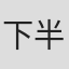 下半场