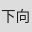 下向英輝