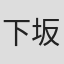 下坂英男