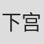 下宫里穗子