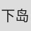下岛诚