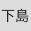 下島誠