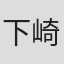 下崎昭