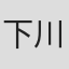 下川猛