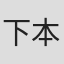 下本ちひろ