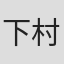 下村一夫