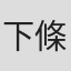 下條友里