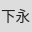 下永尚