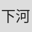 下河原友雄