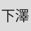 下澤洋平