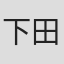 下田淳行