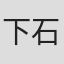 下石坂成典