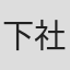 下社敦郎