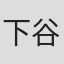 下谷智之