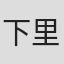 下里悟
