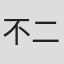 不二稿京