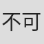 不可思