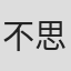 不思凡