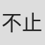 不止是颗菜