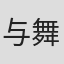 与舞平良