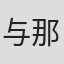 与那城莱拉