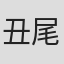 丑尾健太郎