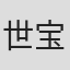 世宝