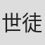 世徒有希