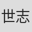世志凡太