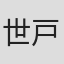 世戸さおり
