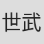 世武裕子
