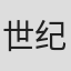 世纪末