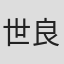 世良コータ