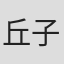 丘子童