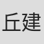 丘建平