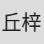 丘梓宏