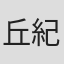 丘紀榮