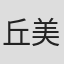 丘美丈二郎