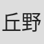 丘野かおり