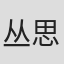 丛思涵
