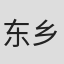 东乡香澄