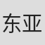 东亚优