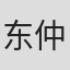 东仲惠吾