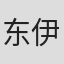 东伊里弥