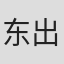 东出太