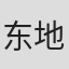 东地和生
