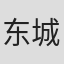 东城绢儿郎